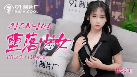 台湾色情 - 91制片廠 91CM-138 - 堕落少女 - 林妙可 - JAV movie in FHD