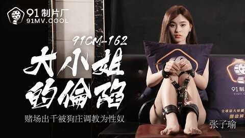 台湾色情 - 91制片廠 91cm162 - 大小姐的淪陷 - 张子瑜 - JAV movie in FHD