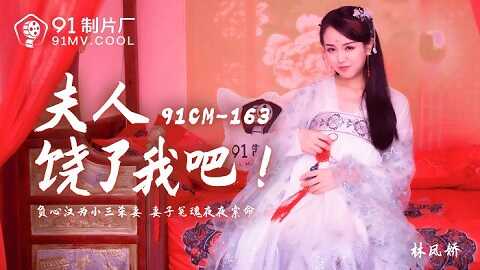 台湾色情 - 91制片廠 91cm163 - 夫人饒了我吧 - 林凤娇 - JAV movie in FHD