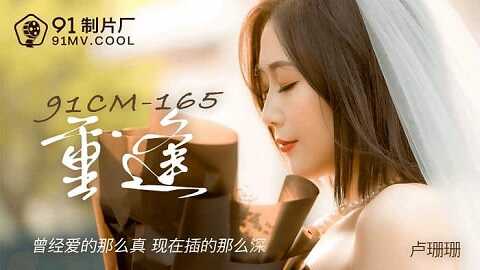 台湾色情 - 91制片廠 91cm165 - 重逢 - 卢珊珊 - JAV movie in FHD