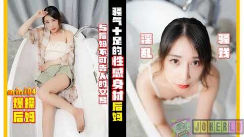台湾色情 - 國産AV Mini傳媒 MINI04 騷氣十足的性感後媽 - 小月 - JAV movie in FHD