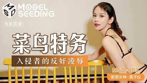 台湾色情 - 麻豆传媒 Model Media MSD003 菜鳥特務 - 袁子仪 - JAV movie in FHD