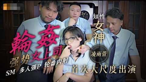 台湾色情 - 精東影業 JD051 - 輪姦強勢女上司 - 凌雨萱 - JAV movie in FHD