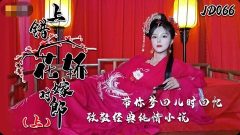 台湾色情 - 精東影業 JD066 - 上錯花轎嫁對郎 上 - 小楠 - JAV movie in FHD