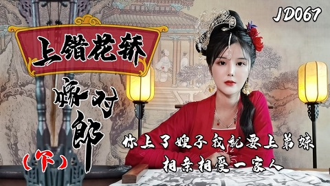 台湾色情 - 精東影業 JD067 - 上錯花轎嫁對郎 下 - 小敏 - JAV movie in FHD