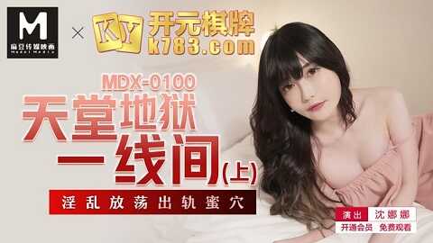 台湾色情 - 麻豆传媒 MDX0100 天堂地獄一線間上 - 沈娜娜 - JAV movie in FHD