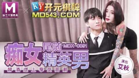 台湾色情 - 麻豆传媒 Model Media MDX0091 痴女尾隨精英男 - 艾秋 - JAV movie in FHD