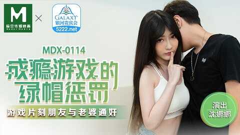 台湾色情 - 麻豆传媒 Model Media MDX0114 成癮遊戲的綠帽懲罰 - 沈娜娜 - JAV movie in FHD