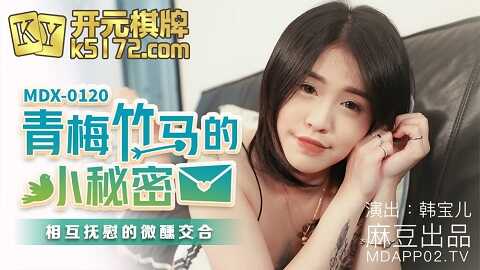 台湾色情 - 麻豆传媒 Model Media MDX0120 青梅竹馬的小秘密 - 韩宝儿 - JAV movie in FHD