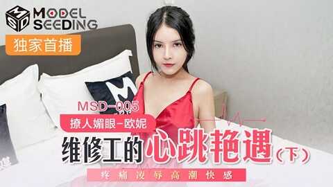 台湾色情 - 麻豆传媒 Model Media MSD005 維修工的心跳艷遇下 - 欧妮 - JAV movie in FHD