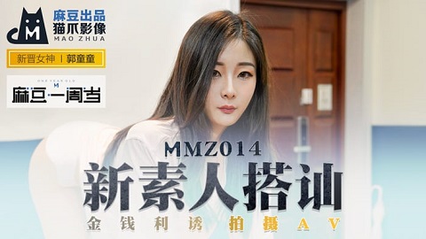 台湾色情 - 麻豆传媒 Model Media x 猫爪影像 MMZ014 新素人搭訕 - 郭童童 - JAV movie in FHD