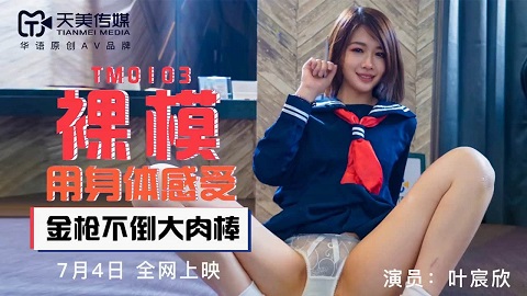 台湾色情 - 天美傳媒 - TM0103 裸模 - 叶宸欣 - JAV movie in FHD