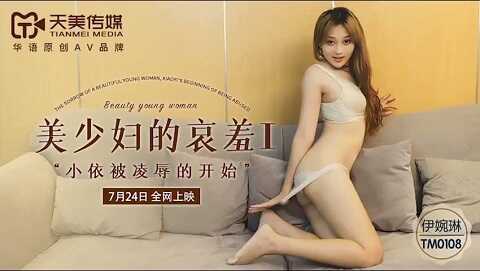 台湾色情 - 天美傳媒 - TM0108 美少婦的哀羞1 - 伊琬琳 - JAV movie in FHD