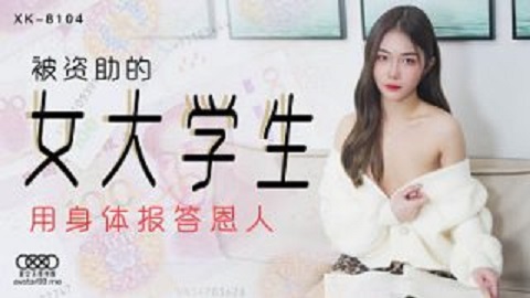 XK8104 星空传媒 被资助的女大学生-香菱 - JAV movie in FHD