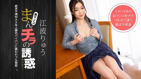 1Pondo 021222_001 Seducing by Flashing Pussy: Sexual Frustration MAX Married Woman Seducing Daddy Friend Ryu Enami - JAV movie in FHD
