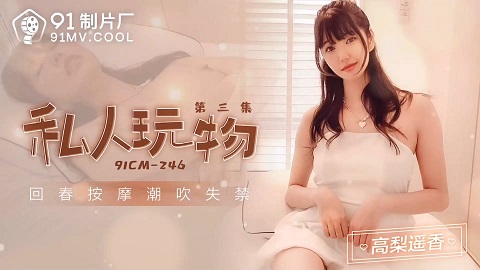 91制片厂.91CM-246.高梨遥香.私人玩物3 - JAV movie in FHD