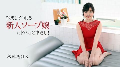 HEYZO 2678 New Soapland Whore’s Quick Suck And Creampie! – Akemi Kihara - JAV movie in FHD