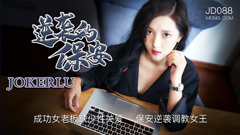 精东影业.JD088.逆袭的保姆 - JAV movie in FHD