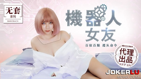 麻豆传媒映画代理出品.MM-051.台湾第一女优吴梦梦.机器人女友 - JAV movie in FHD