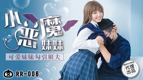 麻豆传媒映画x肉肉传媒.RR-006.可爱妹妹勾引姐夫 - JAV movie in FHD