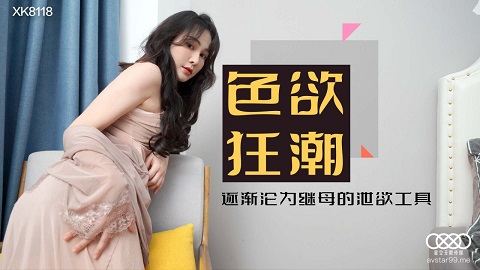 星空传媒.XK8118.肖云.色欲狂潮香艳的后妈 - JAV movie in FHD