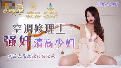 精东影业.JDSY005.空调修理工强奸清高少妇 - JAV movie in FHD