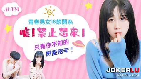 精东影业.JD094.嘘!禁止想象 - JAV movie in FHD