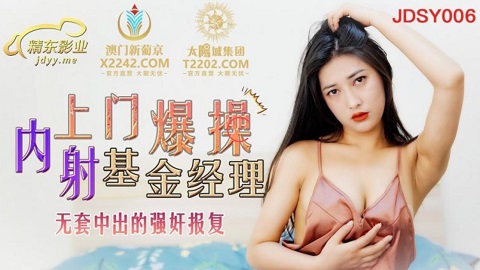 精东影业.JDSY006.余丽.上门爆操基金经理.无套中出的强奸报复 - JAV movie in FHD