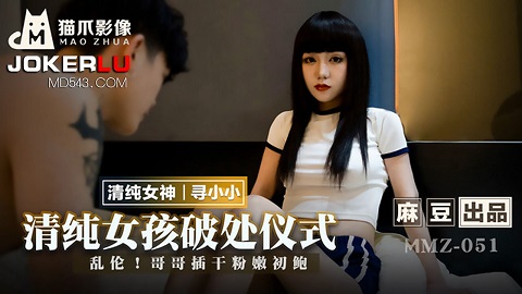 麻豆出品X猫爪影像.MMZ-051.寻小小.清纯女孩破处仪式.乱伦.哥哥插干粉嫩初鲍 - JAV movie in FHD