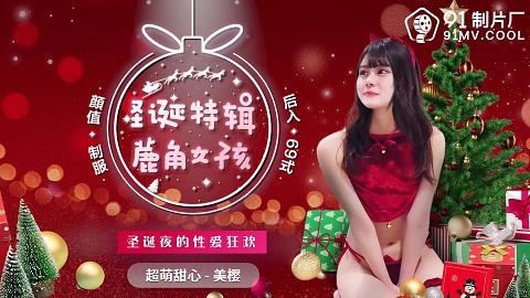 China AV 91CM-216 Christmas Eve Sex Carnival with Super Cute Sweetheart Mi Sakura - JAV movie in FHD