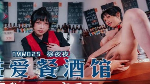 天美传媒. TMW025. 徐夜夜. 性爱餐酒馆EP2 - JAV movie in FHD