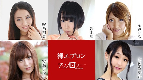 Caribbeancom Naked Apron Anthology Kanna Sakuno, Rin Aoki, Miina Minamoto, Anna Anjo, Sayaka Nanairo - JAV movie in FHD