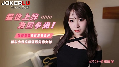 精东影业.JD103.浅野美羽.街边搭讪 - JAV movie in FHD