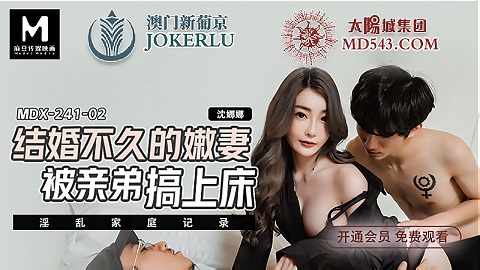 麻豆传媒映画.MDX-0241-02.沈娜娜.淫乱家庭纪录.结婚不久的嫩妻.被亲弟弟搞上床 - JAV movie in FHD