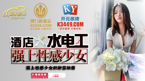 精东影业.JDSY014.酒店水电工强上性感少女 - JAV movie in FHD