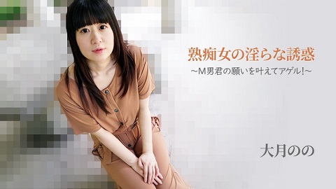 HEYZO 2762 Nympho MILF’s Seduction -She’ll Grant Masochistic Man’s Wish!- – Nono Otsuki - JAV movie in FHD