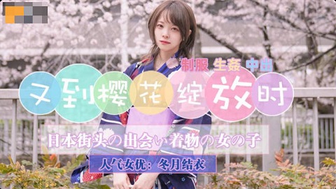 精东影业.JD110.冬月結衣.又到樱花绽放时 - JAV movie in FHD