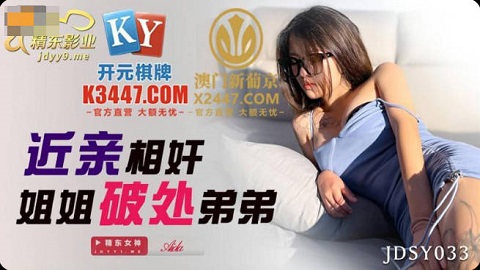 精东影业JDSY033近亲相奸姐姐破处弟弟 - JAV movie in FHD