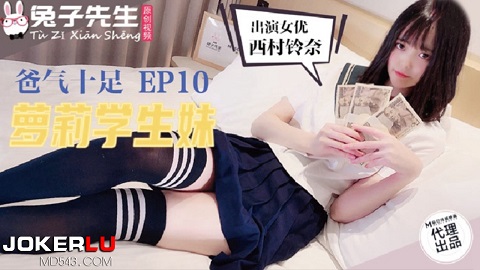 兔子先生TZ-057爸气十足之萝莉学生妹 - JAV movie in FHD
