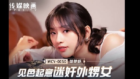 麻豆传媒映画.MCY-0050.楚梦舒.泄欲不伦天堂.见色起意迷奸外甥女 - JAV movie in FHD