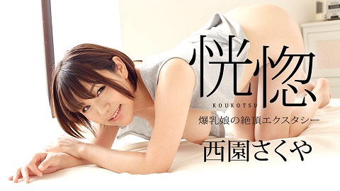Caribbeancom 082322-001 The Ecstasy Sex with a big boobs beauty - Sakuya Nishizono - JAV movie in FHD