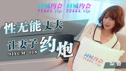 Jelly Media 91ycm-018 Performance incompetence husband asked his wife to make an appointment - JAV movie in FHD