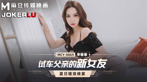 MCY-0069 Father’s new girlfriend-Li Rongrong - JAV movie in FHD