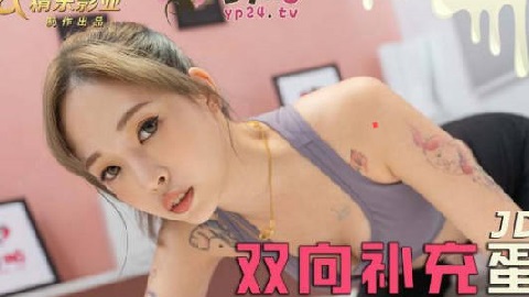精东影业.JDYP041.双向补充蛋白质 - JAV movie in FHD