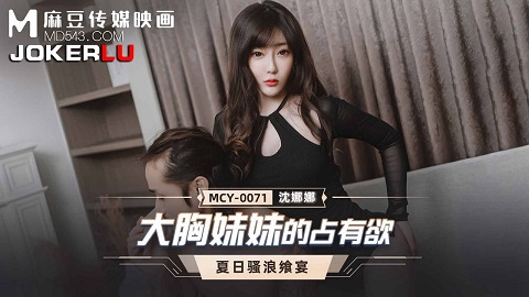 MCY-0071 big breasts’ possessiveness - JAV movie in FHD