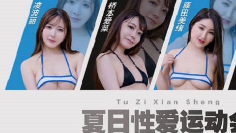 兔子先生.TZ-070-EP4.节目篇.夏日性爱运动会限时车轮战 - JAV movie in FHD
