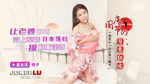 星空无限传媒.XK8137.杨子.国庆另类狂欢 - JAV movie in FHD