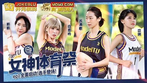 麻豆传媒映画.女神体育祭.MTVSQ2-EP1.全面启动选手登场 - JAV movie in FHD