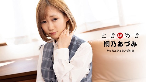 1Pondo 110122_001 The Throbbing Beautiful Receptionist Who Wants To Sleep With Azumi Kirino - JAV movie in FHD