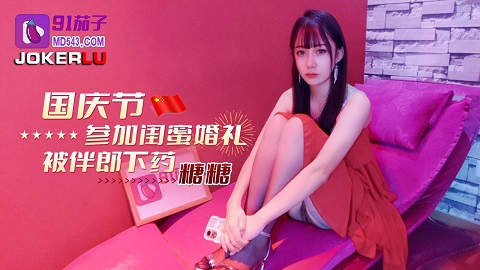 91茄子.国庆节参加闺蜜婚礼被伴郎下药-糖糖 - JAV movie in FHD